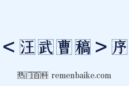 ＜汪武曹稿＞序是什么意思的图片